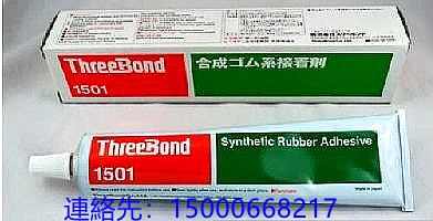 日本原装进口　THREE　BOND 日本三键TB1501橡胶类粘