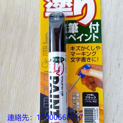 日本原装　チョット　塗装　修理笔 车体外补修