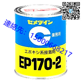 日本原装　施敏打硬(CEMEDINE)EP170-2　环氧树脂胶粘