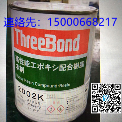 日本原装　三键 THREE　BOND　TB2002K 环氧树脂