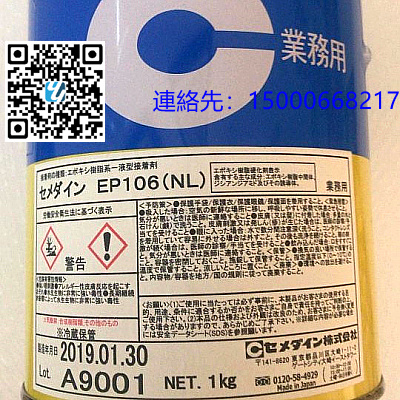 日本原装　施敏打硬CEMEDINE EP106NL 　环氧树脂胶水