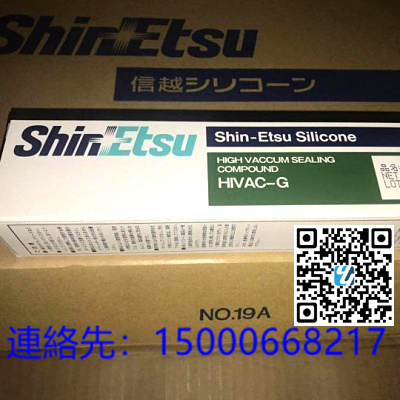 原装　ShinEtsu信越HIVAC-G耐热性耐氧化高真空密封