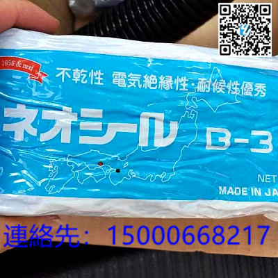 日本原装日东化成NITTO密封泥修补剂B-3
