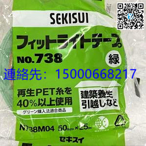 日本原装日本SEKISUI积水化学养生胶带No.738　各色